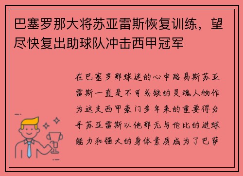 巴塞罗那大将苏亚雷斯恢复训练，望尽快复出助球队冲击西甲冠军
