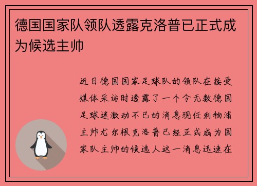 德国国家队领队透露克洛普已正式成为候选主帅