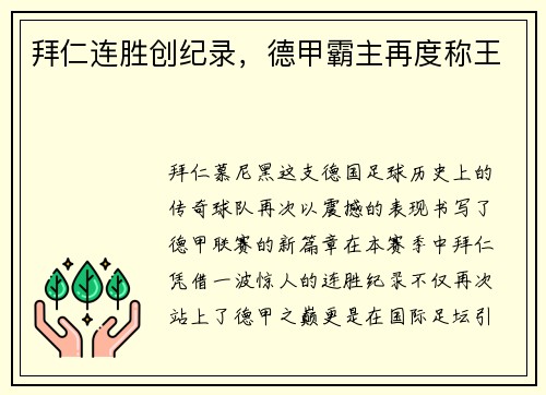 拜仁连胜创纪录，德甲霸主再度称王