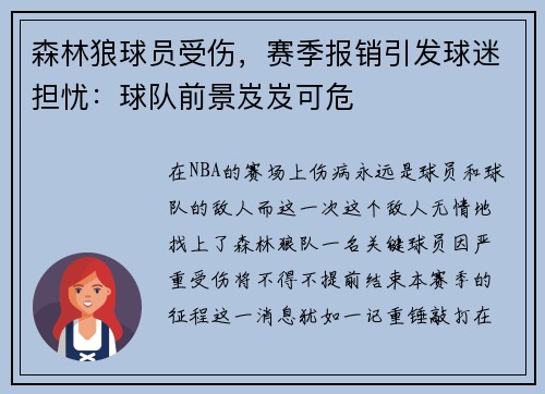 森林狼球员受伤，赛季报销引发球迷担忧：球队前景岌岌可危