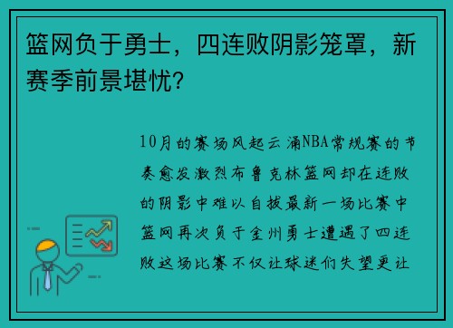 篮网负于勇士，四连败阴影笼罩，新赛季前景堪忧？