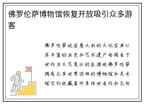 佛罗伦萨博物馆恢复开放吸引众多游客
