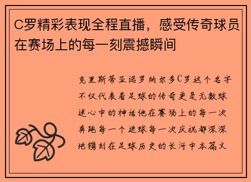 C罗精彩表现全程直播，感受传奇球员在赛场上的每一刻震撼瞬间