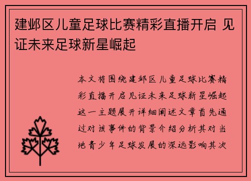 建邺区儿童足球比赛精彩直播开启 见证未来足球新星崛起