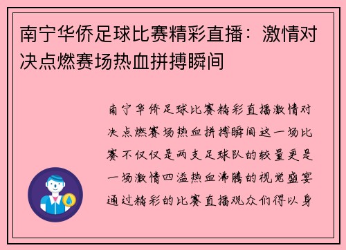 南宁华侨足球比赛精彩直播：激情对决点燃赛场热血拼搏瞬间