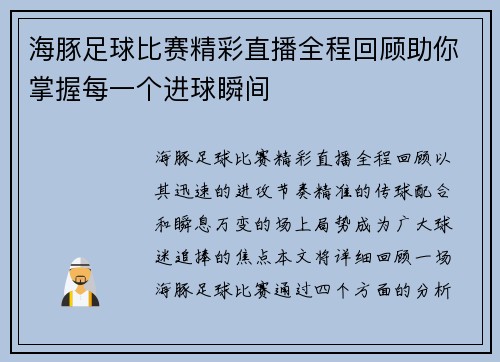 海豚足球比赛精彩直播全程回顾助你掌握每一个进球瞬间