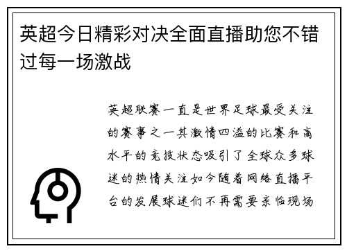 英超今日精彩对决全面直播助您不错过每一场激战
