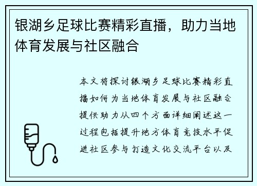 银湖乡足球比赛精彩直播，助力当地体育发展与社区融合